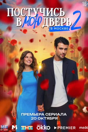 Постучись в мою дверь в Москве 1 сезон
