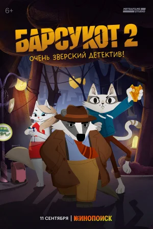 Барсукот. Очень зверский детектив 1 сезон