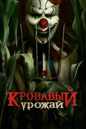 Кровавый урожай